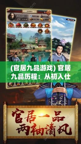 (官居九品游戏) 官居九品历程：从初入仕途到高位的逐级攀升，职位升迁中的点点滴滴。