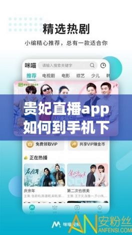 贵妃直播app如何到手机下载-贵妃说事v9.5.9手机版