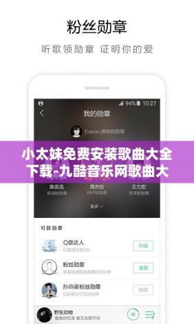 小太妹免费安装歌曲大全下载-九酷音乐网歌曲大全v8.9.6手机版